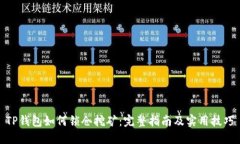 TP钱包如何锁仓挖矿：完整