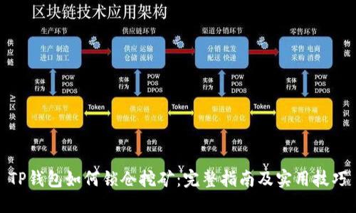TP钱包如何锁仓挖矿：完整指南及实用技巧