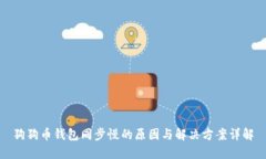 狗狗币钱包同步慢的原因
