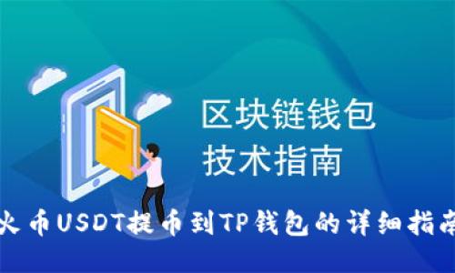 火币USDT提币到TP钱包的详细指南