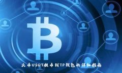 火币USDT提币到TP钱包的详