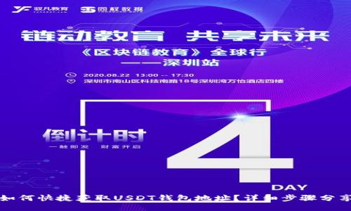 如何快捷获取USDT钱包地址？详细步骤分享