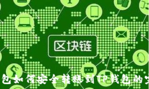   
Web3钱包如何安全转账到TP钱包的完整指南