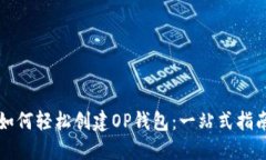 如何轻松创建OP钱包：一站
