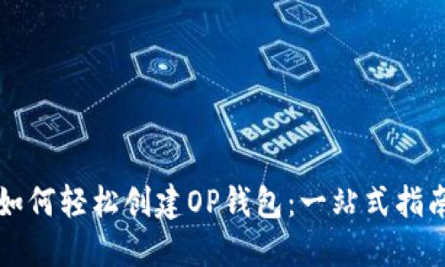 如何轻松创建OP钱包：一站式指南