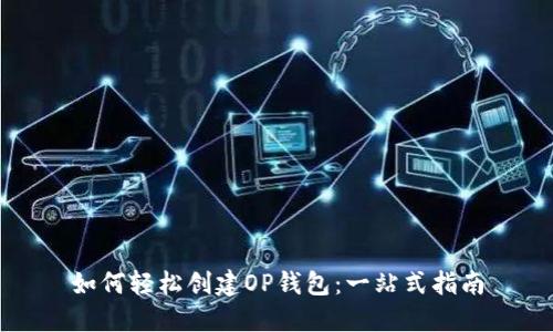 如何轻松创建OP钱包：一站式指南