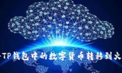 如何将TP钱包中的数字货币