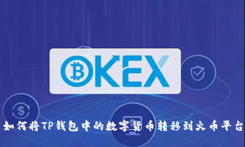 如何将TP钱包中的数字货币转移到火币平台