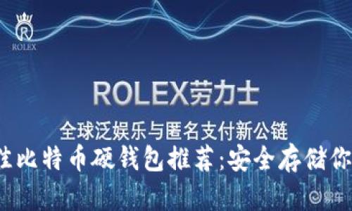 2023年最佳比特币硬钱包推荐：安全存储你的数字资产
