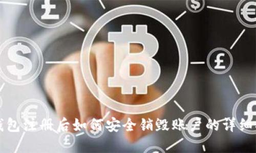 TP钱包注册后如何安全销毁账户的详细指南