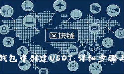 如何在TP钱包中创建USDT：详细步骤与实用技巧