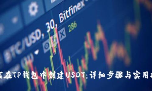如何在TP钱包中创建USDT：详细步骤与实用技巧