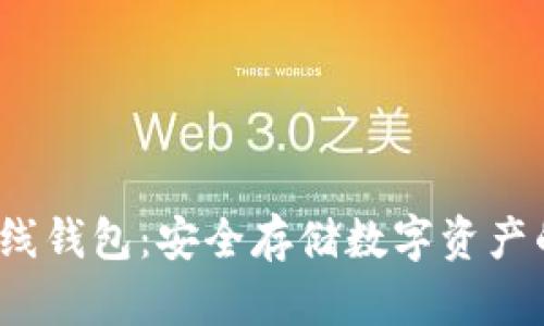  以太坊离线钱包：安全存储数字资产的最佳选择