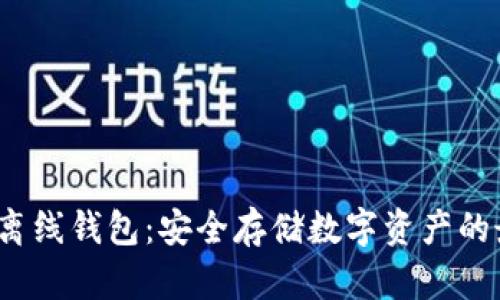  以太坊离线钱包：安全存储数字资产的最佳选择
