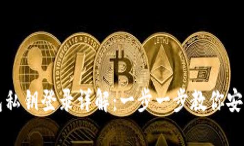 TP钱包私钥登录详解：一步一步教你安全登录