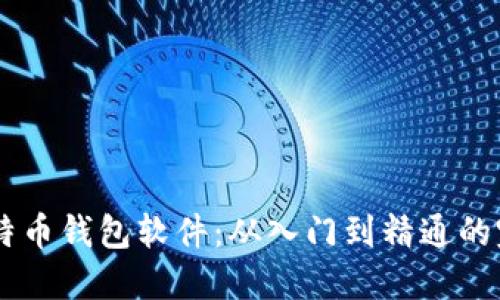 自制比特币钱包软件：从入门到精通的完整指南