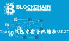 如何在imToken钱包中安全地