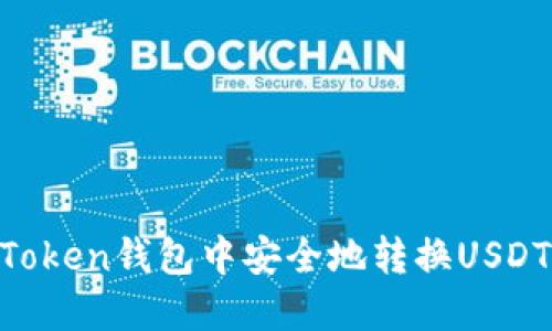 如何在imToken钱包中安全地转换USDT：完整指南