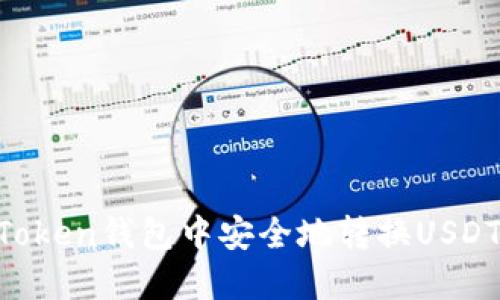 如何在imToken钱包中安全地转换USDT：完整指南
