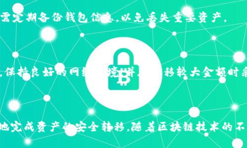 如何将TP钱包中的资产转移到币安链？
TP钱包, 币安链, 数字资产转移, 钱包操作/guanjianci

## 内容大纲

1. **引言**
   - 数字资产的普及与重要性
   - TP钱包与币安链简介

2. **TP钱包概述**
   - TP钱包的功能与特点
   - 如何使用TP钱包进行资产管理

3. **币安链概述**
   - 币安链的背景与优势
   - 为什么选择币安链进行投资

4. **资产转移的必要性**
   - 为什么需要将资产转移到币安链
   - 资产转移所带来的好处

5. **转移准备**
   - 确定转移的资产类型
   - 了解转移费用与时间

6. **转移步骤详解**
   - 步骤一：准备工作
   - 步骤二：在TP钱包中选择资产
   - 步骤三：获取币安链地址
   - 步骤四：完成转移交易
   - 步骤五：确认交易状态

7. **常见问题解答**
   - 常见转移问题及其解决方案
   - 注意事项与风险提示

8. **总结**
   - 对转移过程的总结
   - 对未来的展望与建议

---

### 引言

随着区块链技术的快速发展，越来越多的投资者开始关注数字资产的管理和投资。TP钱包作为一款用户友好的数字资产管理工具，其便捷性使其成为许多用户的首选。而币安链由于其高效、安全的特性，成为了数字资产交易的重要平台。本文将详细介绍如何将TP钱包中的资产转移到币安链，帮助用户更好地进行资产管理。

### TP钱包概述

TP钱包是一款多资产数字钱包，支持多种区块链资产的存储与管理。它的主要功能包括数字资产的接收与发送、查看资产余额及交易记录等。使用TP钱包，用户可以方便地管理不同类型的数字资产，如比特币、以太坊等主流数字货币。TP钱包还提供了简便的界面，使得用户可以快速上手。

### 币安链概述

币安链是在币安交易所的基础上发展而来的高性能区块链网络。它的设计目标是为了满足交易所的快速交易和高吞吐量的需求。币安链支持多种资产的创建与交易，同时它的安全性和效率也得到了广泛认可。因此，许多投资者选择将资产转移到币安链，以便于进行高效的交易和投资。

### 资产转移的必要性

将资产转移到币安链有固定的理由和必要性。首先，币安链的交易费用相对较低，且交易速度很快，用户可以在较短的时间内完成交易。其次，币安链的生态系统丰富，用户可以方便地参与到各种新兴项目的投资中。此外，转移资产后，用户还可以利用币安链上的去中心化金融（DeFi）服务进行更灵活的资产配置。

### 转移准备

在进行资产转移之前，用户需要做好充分的准备，包括确定要转移的具体资产类型以及了解转移的相关费用和时间。在选择资产时，用户需确保其资产已在TP钱包中准备就绪。在了解费用时，用户可查看当前网络拥堵情况以及可能产生的手续费。

### 转移步骤详解

转移资产到币安链的具体步骤如下：

#### 步骤一：准备工作

首先，用户需在TP钱包中确认自己的资产余额，并确保链上币种的支持。同时，确保您的手机或电脑连接稳定的网络，以免在操作过程中出现中断。

#### 步骤二：在TP钱包中选择资产

打开TP钱包，找到您希望转移到币安链的特定资产。点击该资产，并选择“发送”选项。

#### 步骤三：获取币安链地址

在发送界面中，用户需要输入接收地址。此时，应提前在币安链上生成一个接收地址，并将其复制。

#### 步骤四：完成转移交易

在TP钱包中粘贴币安链接收地址后，输入转移的数量以及相关的交易费用信息，然后确认交易。为确保资金安全，交易后请截图保存相关信息。

#### 步骤五：确认交易状态

转移完成后，用户应在TP钱包及币安链上进行确认。若交易成功，资产将会在指定时间内到账。

### 常见问题解答

在转移资产的过程中，用户可能会遇到一些常见的问题。以下是六个相关问题及其详细解答：

#### 问题一：如何检查转移交易的状态？

要检查转移交易的状态，用户可以在TP钱包中查看交易历史记录。在该记录中，用户可以找到刚刚完成的交易，并查看其状态。同时，用户还可以通过币安链的区块浏览器输入交易哈希，查询更详尽的交易信息，包括确认状态和时间戳。

#### 问题二：转移失败怎么办？

如果转移交易失败，首先确认是否存在输入错误，例如错误的接收地址或者不足的手续费。如果发现错误，用户需检查网络状态，并重新尝试发送交易。此外，若失败的原因不明，用户可寻求TP钱包的客服支持，了解具体失败原因。

#### 问题三：转移的手续费怎么算？

转移手续费通常由目前的网络状况决定。在转移前，TP钱包会显示当前的建议手续费，用户可根据实际情况进行调整。若用户选择较低的手续费，可能会导致交易确认时间延长，因此建议用户选择适中的手续费。

#### 问题四：是否可以转移不同类型的资产？

用户只可以在TP钱包中转移与币安链兼容的资产，确保在发送时选择正确的资产类型。同时，因为不同资产的转移方式可能不同，用户在操作时应确保所选资产已在币安链支持的范围内。

#### 问题五：转移资产后需要注意什么？

完成资产转移后，用户应该定期检查自己的资产安全和交易记录。此外，应该保持TP钱包和币安链钱包的更新，以防出现潜在风险。同时，用户也需定期备份钱包信息，以免丢失重要资产。

#### 问题六：转移过程中可能有哪些风险？

在转移过程中，用户可能面临多种风险，包括错误的接收地址、突然的网络故障、交易费用的波动等。因此，用户在操作前应仔细核对每一步信息，保持良好的网络环境，并在转移较大金额时采取额外的安全措施，如多次小额转移等。

### 总结

将TP钱包中的资产转移到币安链的过程尽管简单，但仍需要用户对每一步操作保持高度的谨慎。通过适当的准备和细致的步骤，用户可以有效地完成资产的安全转移。随着区块链技术的不断发展，选择适合平台进行数字资产管理将变得愈加重要。希望本文能够帮助用户掌握转移技能，并在数字资产投资中获得更好的体验与收益。