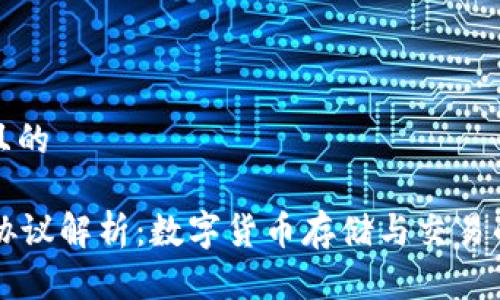 思考一个且的

Usdt钱包协议解析：数字货币存储与交易的安全之道