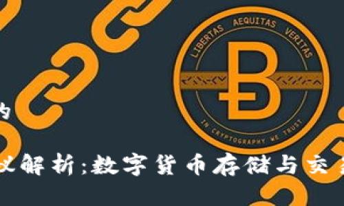 思考一个且的

Usdt钱包协议解析：数字货币存储与交易的安全之道