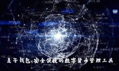 麦子钱包：安全便捷的数