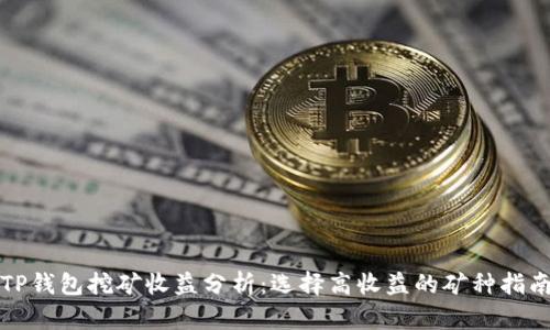 TP钱包挖矿收益分析：选择高收益的矿种指南
