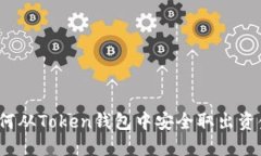 如何从Token钱包中安全取出