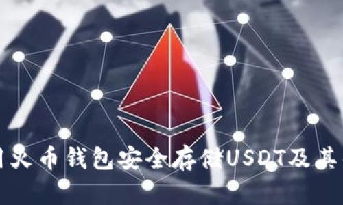 如何使用火币钱包安全存储USDT及其优势解析