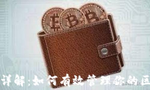 
TP钱包能量费详解：如何有效管理你的区块链交易成本