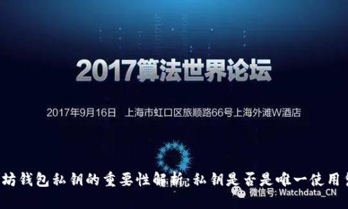 以太坊钱包私钥的重要性解析：私钥是否是唯一使用凭证？