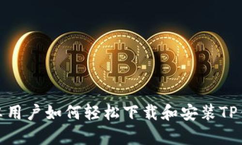 安卓用户如何轻松下载和安装TP钱包