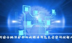 如何安全地保护你的比特