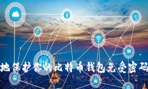 如何安全地保护你的比特币钱包免受密码破解风险