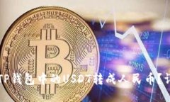如何将TP钱包中的USDT转成
