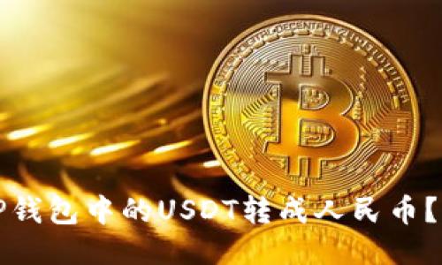 如何将TP钱包中的USDT转成人民币？详细指南