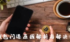   TP钱包闪退原因解析与解