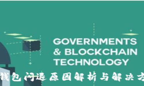   
TP钱包闪退原因解析与解决方案