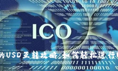 TP钱包中的USD互转攻略：如何轻松进行USDT转账？