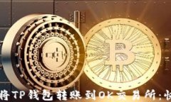   如何将TP钱包转账到OK交