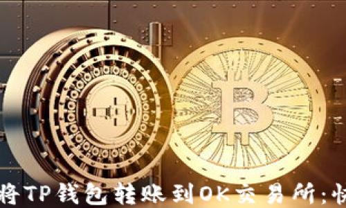 
  如何将TP钱包转账到OK交易所：快速指南
