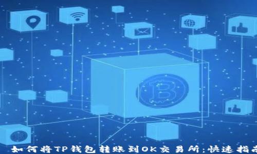 
  如何将TP钱包转账到OK交易所：快速指南
