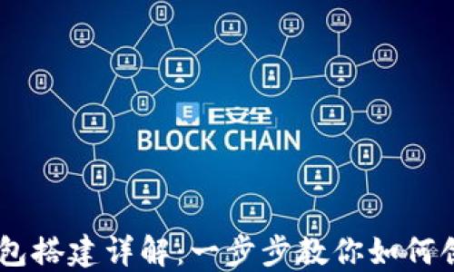 
波场USDT钱包搭建详解：一步步教你如何创建安全钱包