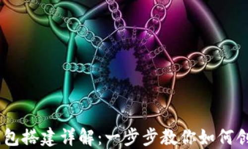 
波场USDT钱包搭建详解：一步步教你如何创建安全钱包