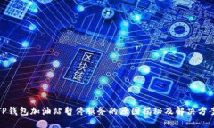 TP钱包加油站暂停服务的原