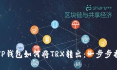 : TP钱包如何将TRX转出：一