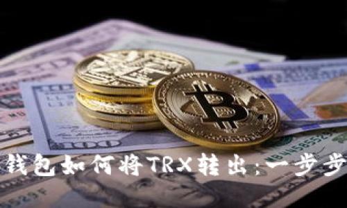 : TP钱包如何将TRX转出：一步步指南