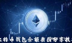 比特币钱包余额截图分享