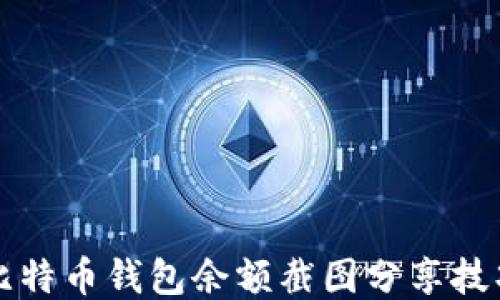 
比特币钱包余额截图分享技巧